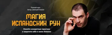 [Neso Akademie] Магия исландских рун (Дмитрий Бакаев)