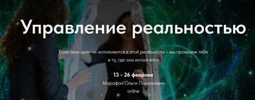 [Первая Российская НЛП-онлайн школа] Управление реальностью. Тариф Стандарт (Ольга Парханович)