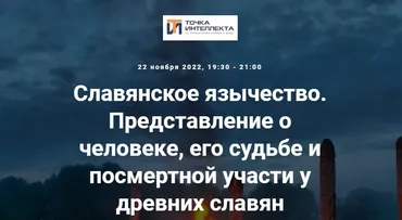 [Точка интеллекта] Славянское язычество. Лекция 20. Представление о человеке, его судьбе и посмертной участи (Иван Негреев)