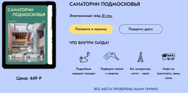 [Travel Inspirator] Санатории Подмосковья