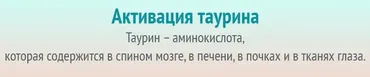 Активация таурина (Юджиния Квант)