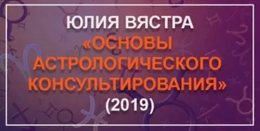 [Astrosotis] Основы астрологического консультирования. 3 блок (Юлия Вястра)