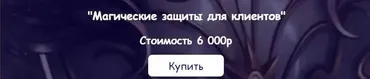 [belaya_vedma] Магические защиты для клиентов (Евгения Першина)