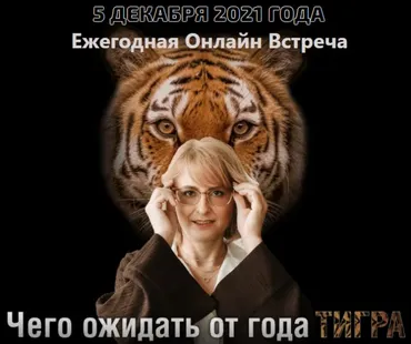 Чего ожидать от года Тигра (Оксана Сахранова)