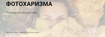 Фотохаризма + Гайд «Всегда удачные фото» (Мария Мишмари)