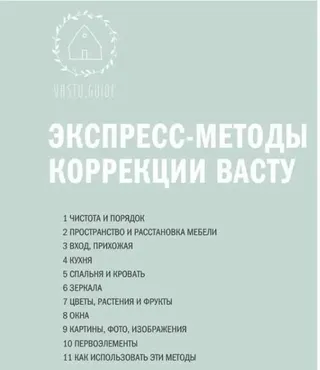 Гайд Экспресс-методы коррекции васту (Алена Королева)