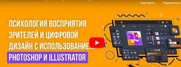 [Инфоурок] Психология восприятия зрителей и цифровой дизайн с использованием Photoshop и Illustrator (Анастасия Юрина)