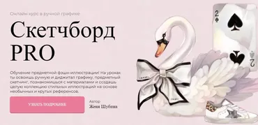 [Jeforel] Скетчборд PRO. Тариф Покупка (Женя Шубина)
