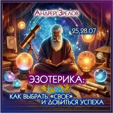 Эзотерика: Как выбрать свое и добиться успеха (Андрей Зрелов)