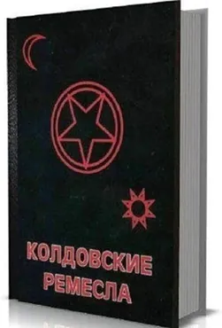 Колдовские ремесла (А.Н. Драган, В.В. Драган, И.В. Мехеда)