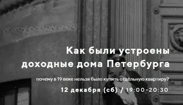 [Lectorium Artista] Как были устроены доходные дома Петербурга (Лариса Волкова)