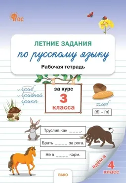 Летние задания по русскому языку за курс 3 класса. Рабочая тетрадь (Наталия Ульянова)