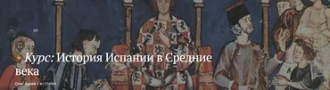 [Magisteria] История Испании в Средние века (Олег Ауров)