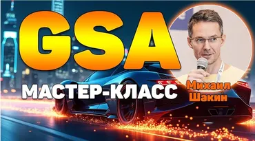 Мастер-класс по линкбилдингу в GSA Search Engine Ranker (Михаил Шакин)