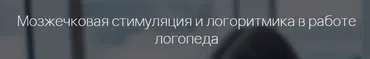 [Мерсибо] Мозжечковая стимуляция и логоритмика в работе логопеда (Елена Васильева)