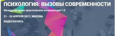 [МИП] Международная практическая конференция «Психология: вызовы современности» 2017г.