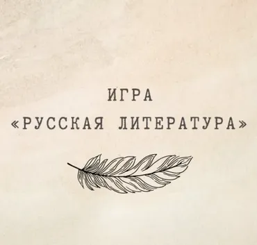 [nauchu_russkomu] Игра «Русская литература». 7-9 класс (Марина Лужбинина)