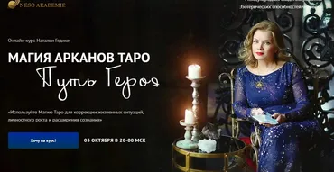 [Neso академия] Магия арканов Таро Путь Героя. Магия младших арканов таро. Занятие 29. Ритуалы с придворными картами (Наталья Гедике)