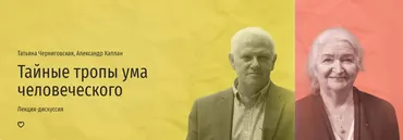 [Прямая речь] Тайные тропы ума человеческого (Татьяна Черниговская, Александр Каплан)