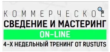 [Rustuts] Коммерческое сведение и мастеринг on-line (Василий Терентьев)