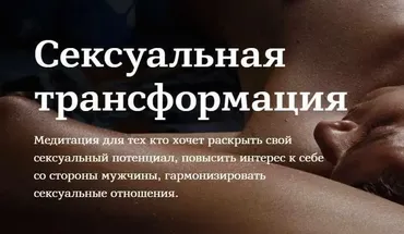 Сексуальная трансформация (Марина Чернова)