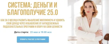 Система. Деньги и благополучие 25.0. Пакет Gold (Олеся Матёрова)