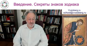 [Udemy] Секреты знаков зодиака для новичков и для экспертов (Виталий Вайсберг)