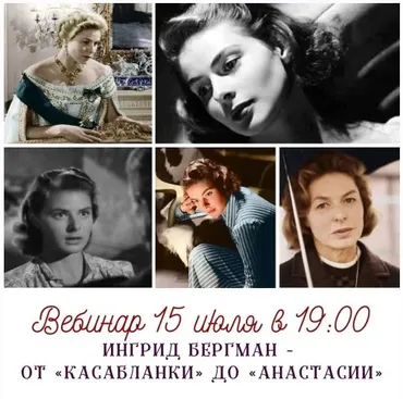 [Умные люди] Ингрид Бергман - от Касабланки до Анастасии (Олег Грознов)