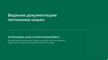 Ведение документации питомника кошек (Анастасия Артемьева)