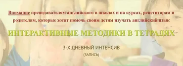 [Английский для детей] Интерактивные методики в тетрадях (Анастасия Рыкова)