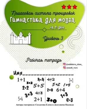 Гимнастика для мозга. Уровень 3 (Елена Солдатова)
