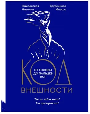 Код внешности от головы до пальцев ног (Инесса Трубецкова, Наталия Найденская)