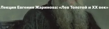 Лев Толстой и ХХ век (Евгений Жаринов)