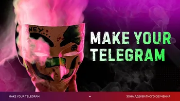 Make your Telegram. Тариф 6 месяцев (Слава Молостов)