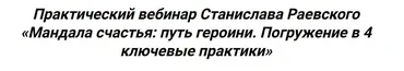 Мандала счастья: путь героини. Погружение в 4 ключевые практики (Станислав Раевский)