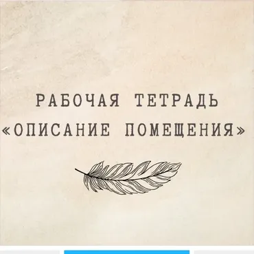 [nauchu_russkomu] Рабочая тетрадь «Описание помещения» (Марина Лужбинина)