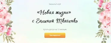 Новая жизнь (Галина Ткаченко)