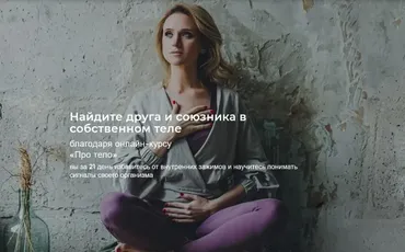 Про тело 2.0. Тариф Стандарт (Екатерина Целикова)