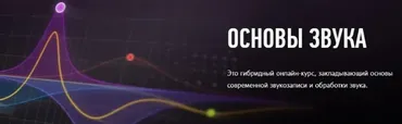 [Profileschool] Основы звука и введение в музыкальный продакшн (Артур Орлов)