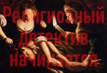 Религиозный детектив начинается. Лекция 4. Джек Потрошитель (Константин Михайлов)
