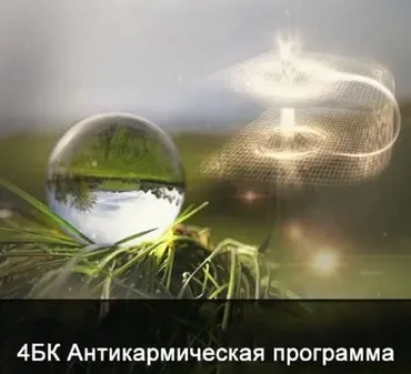 [Школа Меньшиковой] 4 курс. Факультет основной. Антикармическая программа (Ксения Меньшикова)
