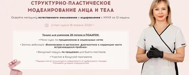 Структурно-пластическое моделирование лица и тела. Тариф Я только посмотреть. 2024 (Ольга Матяш)