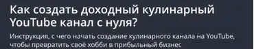 [Udemy] Как создать доходный кулинарный YouTube канал с нуля? (Александр Некрашевич)