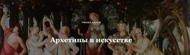 [Умные курсы] Архетипы в искусстве. Архетип Героя. Мужской идеал от античности до наших дней (Наталья Михайловская)