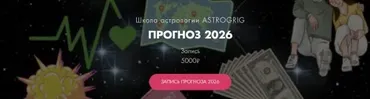 [astrogrig] Прогноз 2026 (Алена Григ)
