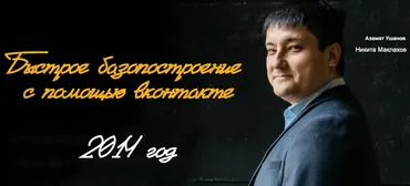 Быстрое базопостроение с помощью вконтакте, февраль 2014 (Азамат Ушанов, Никита Маклахов)