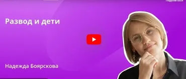 [Инфоурок] Развод и дети (Надежда Боярскова)
