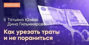 [InvestFuture] Как урезать траты и не порезаться. Учет доходов и расходов (Кира Юхтенко)