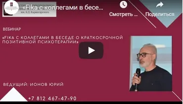 [ИПМП Карвасарского] Краткосрочная позитивная психотерапия - SFBT (Юрий Ионов)
