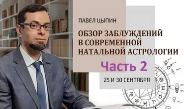 Обзор заблуждений в современной натальной астрологии. Часть 2 (Павел Цыпин)